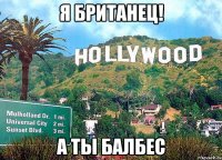 Я британец! А ты балбес
