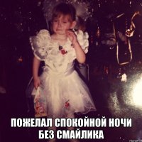  Пожелал спокойной ночи без смайлика
