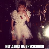  Нет денег на вкусняшки
