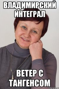 Владимирский интеграл ветер с тангенсом