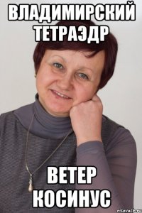 Владимирский тетраэдр ветер косинус