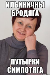 Ильиничны бродяга Путырки симпотяга