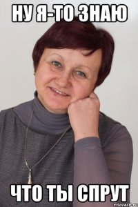 ну я-то знаю что ты спрут