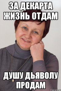 за декарта жизнь отдам душу дьяволу продам