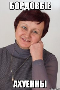 Бордовые Ахуенны
