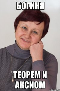 БОГИНЯ теорем и аксиом