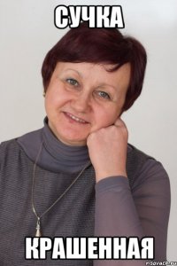сучка крашенная