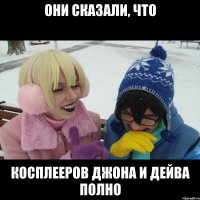ОНИ СКАЗАЛИ, ЧТО КОСПЛЕЕРОВ ДЖОНА И ДЕЙВА ПОЛНО