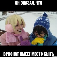 Он сказал, что ВрисКат имеет место быть