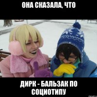 Она сказала, что Дирк - Бальзак по социотипу
