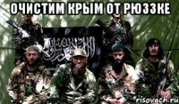 очистим крым от рюззке 