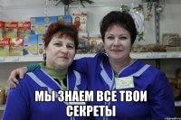  мы знаем все твои секреты