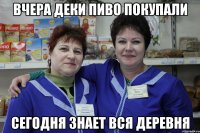 вчера деки пиво покупали сегодня знает вся деревня