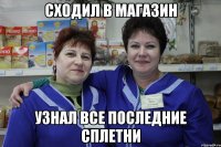 сходил в магазин узнал все последние сплетни