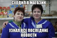 сходил в магазин узнал все последние новости
