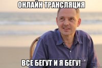 ОНЛАЙН ТРАНСЛЯЦИЯ ВСЕ БЕГУТ И Я БЕГУ!