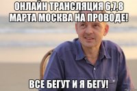 ОНЛАЙН ТРАНСЛЯЦИЯ 6,7,8 МАРТА МОСКВА НА ПРОВОДЕ! ВСЕ БЕГУТ И Я БЕГУ!