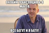ОНЛАЙН ТРАНСЛЯЦИЯ 6-8 МАРТА ВСЕ БЕГУТ И Я БЕГУ!