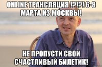 ONLINE ТРАНСЛЯЦИЯ !?!?! 6-8 МАРТА ИЗ МОСКВЫ! НЕ ПРОПУСТИ СВОЙ СЧАСТЛИВЫЙ БИЛЕТИК!