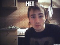нет 