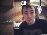 да 