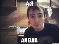 а я алеша