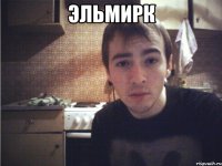 эльмирк 