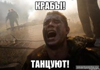 Крабы! Танцуют!