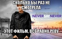 Сколько бы раз не смотрела Этот фильм, всё равно реву (