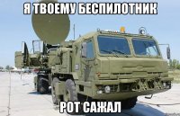 я твоему беспилотник рот сажал