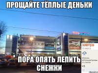 Прощайте тёплые деньки Пора опять лепить снежки