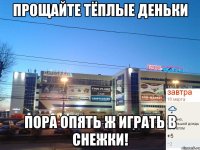 Прощайте тёплые деньки Пора опять ж играть в снежки!