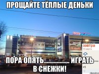 Прощайте тёплые деньки Пора опять.................. играть в снежки!