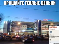Прощайте тёплые деньки 