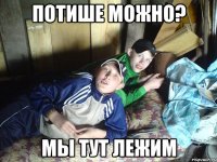 Потише можно? Мы тут лежим