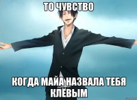 то чувство когда майа назвала тебя клёвым