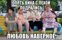 Опять Вика с Лёхой подрались Любовь наверное