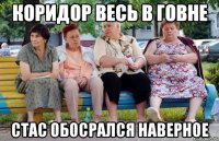 Коридор весь в говне Стас обосрался наверное