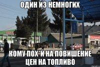один из немногих кому пох*й на повишение цен на топливо