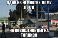 один из немногих, кому пох*й на повишение цен на топливо