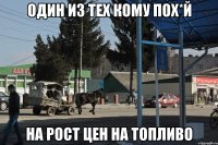 один из тех кому пох*й на рост цен на топливо