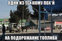 одни из тех кому пох*й на подорожание топлива