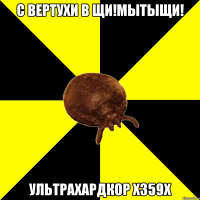 С ВЕРТУХИ В ЩИ!МЫТЫЩИ! УЛЬТРАХАРДКОР х359х