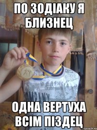 По зодіаку я близнец одна вертуха всім піздец