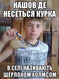 нашов де несеться курка в селі називають Шерлоком Холмсом