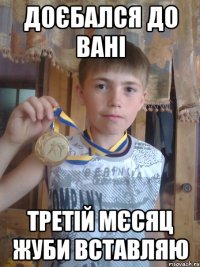 ДОЄБАЛСЯ ДО ВАНІ ТРЕТІЙ МЄСЯЦ ЖУБИ ВСТАВЛЯЮ