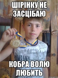 шірінку не засцібаю кобра волю любить