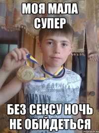 моя мала супер без сексу ночь не обійдеться