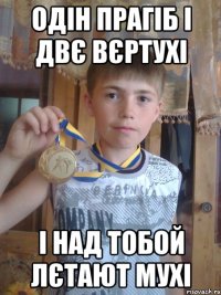 одін прагіб і двє вєртухі і над тобой лєтают мухі