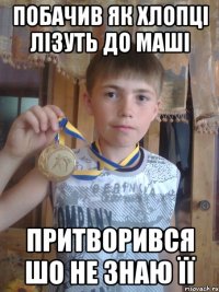 Побачив як хлопці лізуть до Маші Притворився шо не знаю її